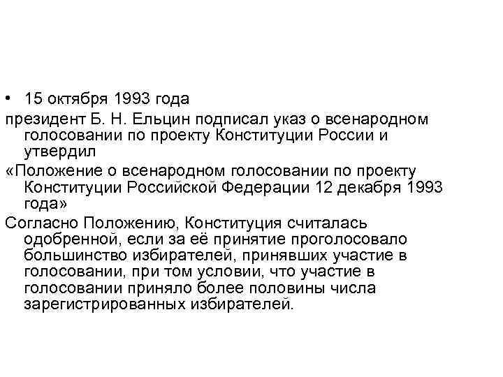  • 15 октября 1993 года президент Б. Н. Ельцин подписал указ о всенародном