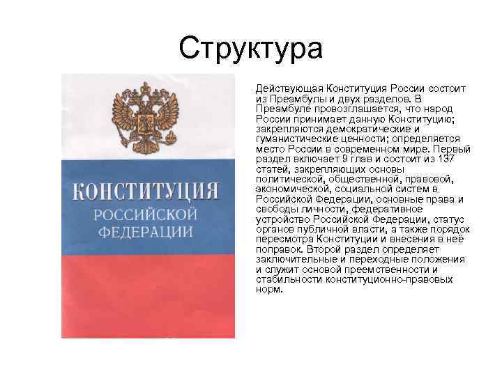 Структура Действующая Конституция России состоит из Преамбулы и двух разделов. В Преамбуле провозглашается, что