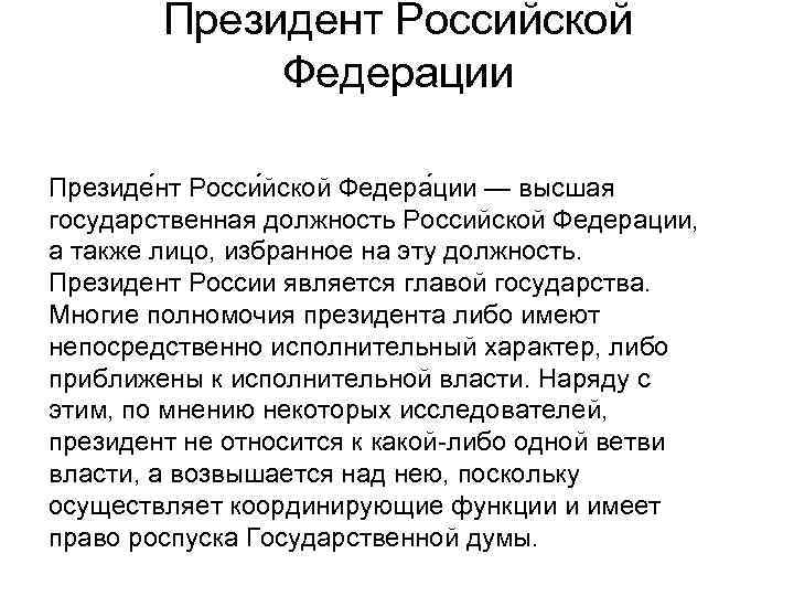   Президент Российской   Федерации Президе нт Росси йской Федера ции —