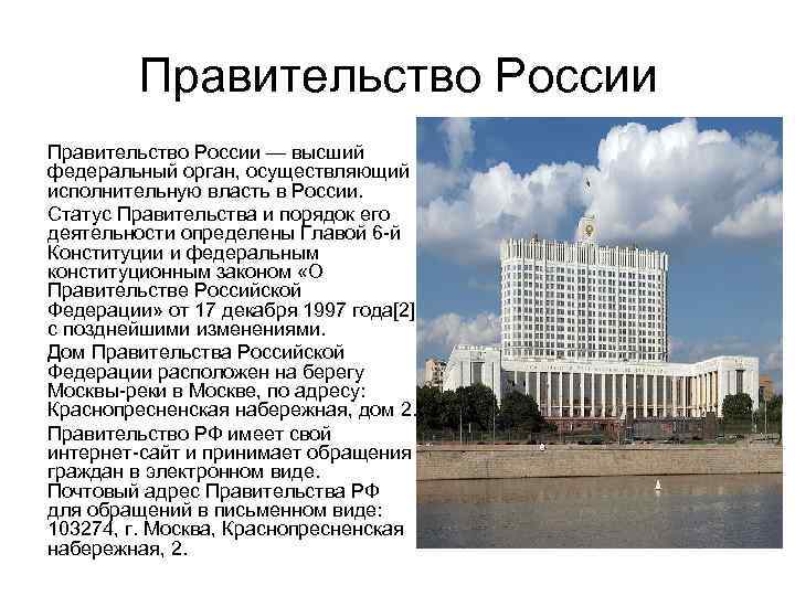   Правительство России — высший федеральный орган, осуществляющий исполнительную власть в России. Статус