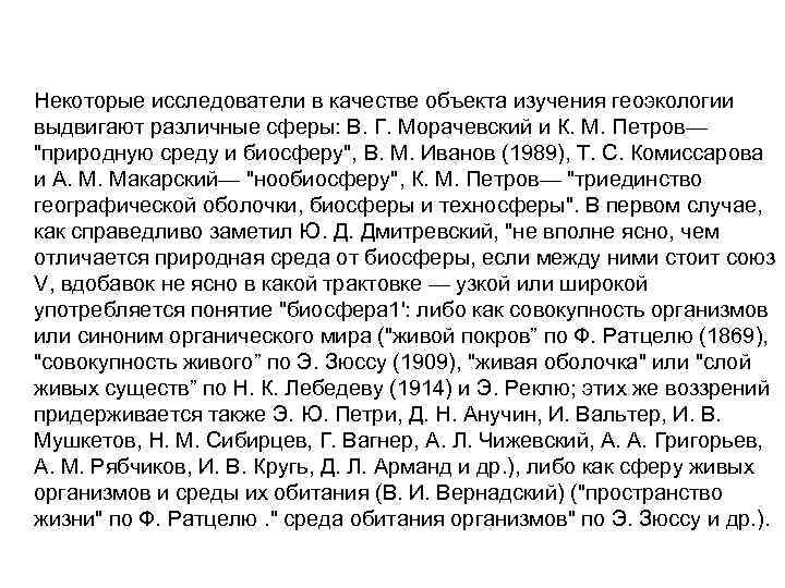 Некоторые исследователи в качестве объекта изучения геоэкологии выдвигают различные сферы: В. Г. Морачевский и