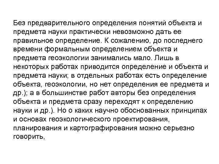 Без предварительного определения понятий объекта и предмета науки практически невозможно дать ее правильное определение.