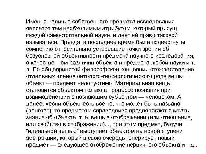 Именно наличие собственного предмета исследования является тем необходимым атрибутом, который присущ каждой самостоятельной науке,