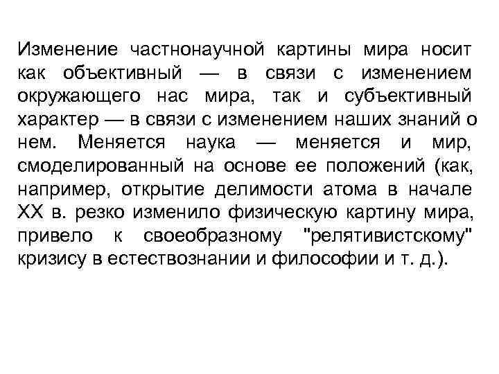 Изменение частнонаучной картины мира носит как объективный — в связи с изменением окружающего нас
