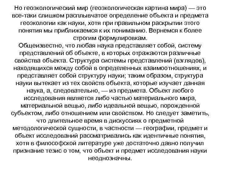  Но геоэкологический мир (геоэкологическая картина мира) — это все-таки слишком расплывчатое определение объекта