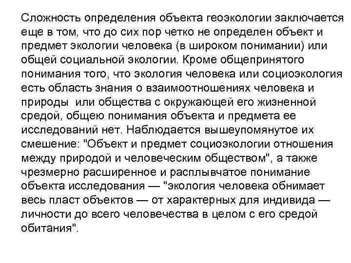 Сложность определения объекта геоэкологии заключается еще в том, что до сих пор четко не