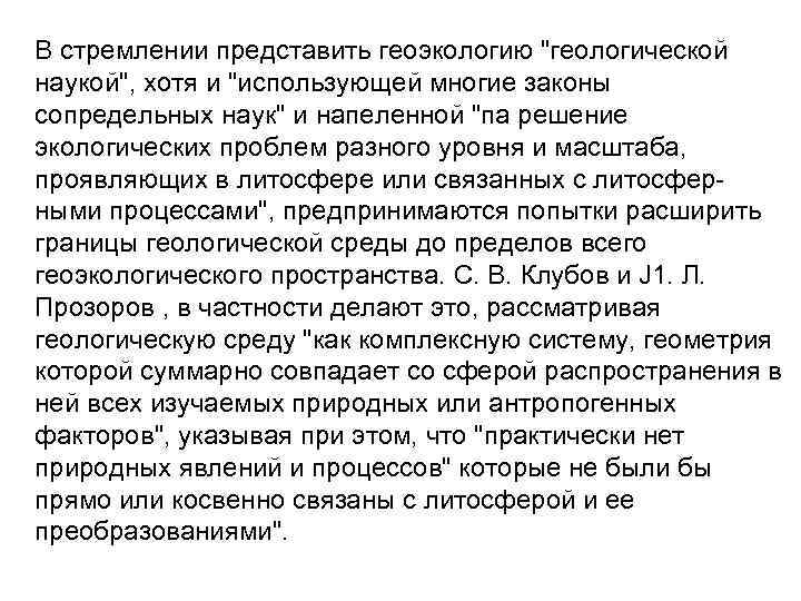 В стремлении представить геоэкологию 