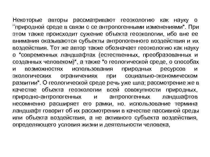 Некоторые авторы рассматривают геоэкологию как науку о ’’природной среде в связи с се антропогенными