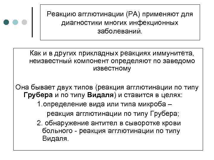 Реакцию агглютинации (РА) применяют для диагностики многих инфекционных заболеваний. Как и в других прикладных