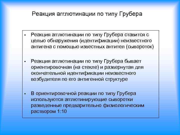 Реакция агглютинации по типу Грубера § Реакция агглютинации по типу Грубера ставится с целью