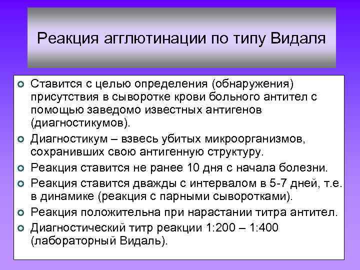 Реакция агглютинации по типу Видаля ¢ ¢ ¢ Ставится с целью определения (обнаружения) присутствия