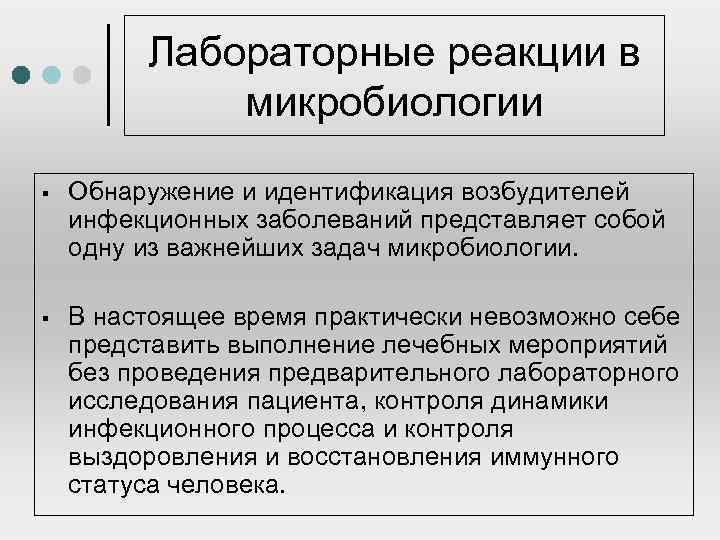 Лабораторные реакции в микробиологии § Обнаружение и идентификация возбудителей инфекционных заболеваний представляет собой одну