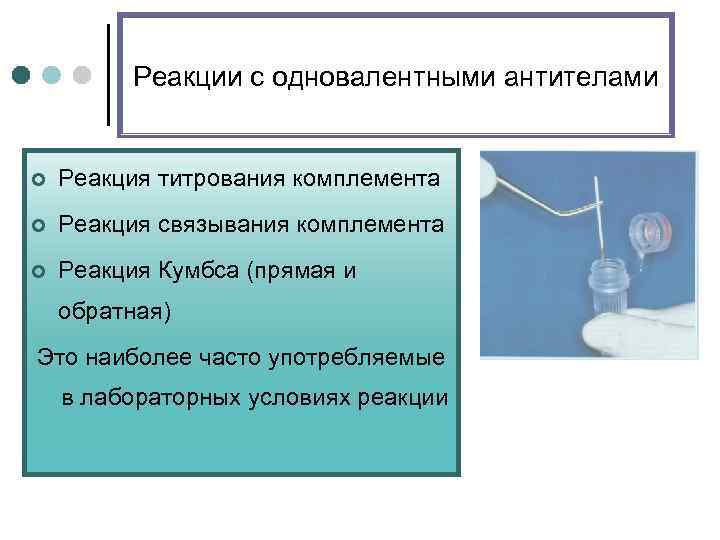 Реакции с одновалентными антителами ¢ Реакция титрования комплемента ¢ Реакция связывания комплемента ¢ Реакция