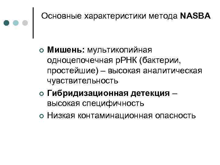 Основные характеристики метода NASBA ¢ ¢ ¢ Мишень: мультикопийная одноцепочечная р. РНК (бактерии, простейшие)