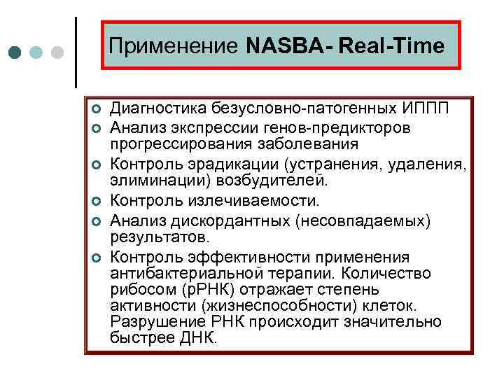 Применение NASBA- Real-Time ¢ ¢ ¢ Диагностика безусловно-патогенных ИППП Анализ экспрессии генов-предикторов прогрессирования заболевания