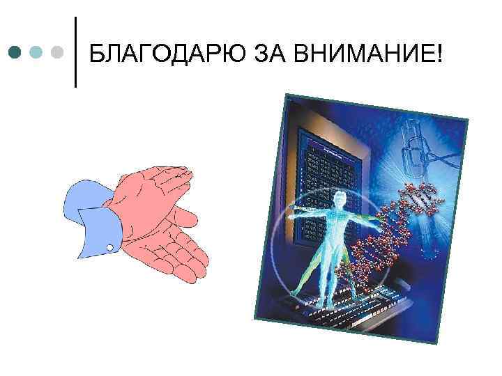 БЛАГОДАРЮ ЗА ВНИМАНИЕ! 