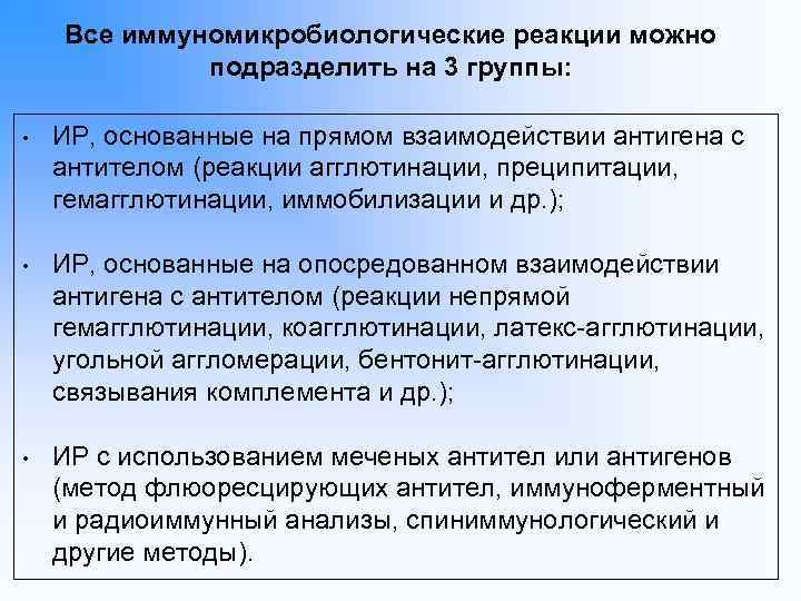 Все иммуномикробиологические реакции можно подразделить на 3 группы: • ИР, основанные на прямом взаимодействии