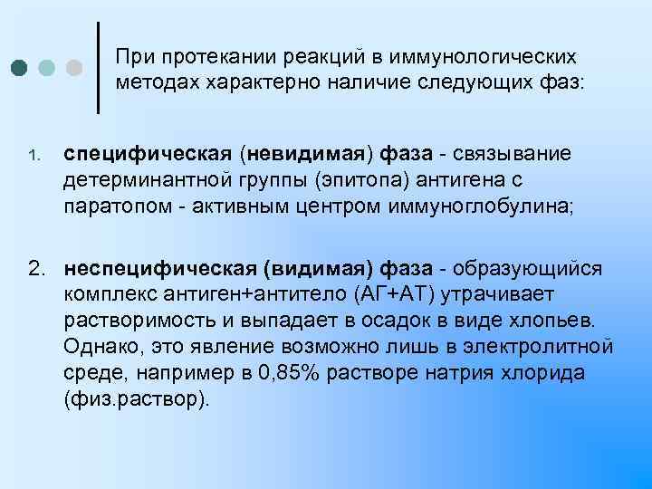 При протекании реакций в иммунологических методах характерно наличие следующих фаз: 1. специфическая (невидимая) фаза