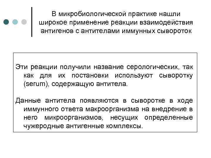В микробиологической практике нашли широкое применение реакции взаимодействия антигенов с антителами иммунных сывороток Эти