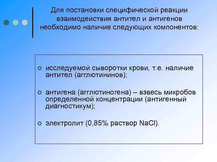 Для постановки специфической реакции взаимодействия антител и антигенов необходимо наличие следующих компонентов: ¢ исследуемой