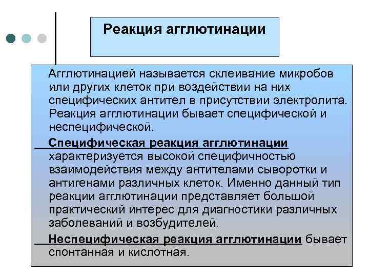 Реакция агглютинации Агглютинацией называется склеивание микробов или других клеток при воздействии на них специфических