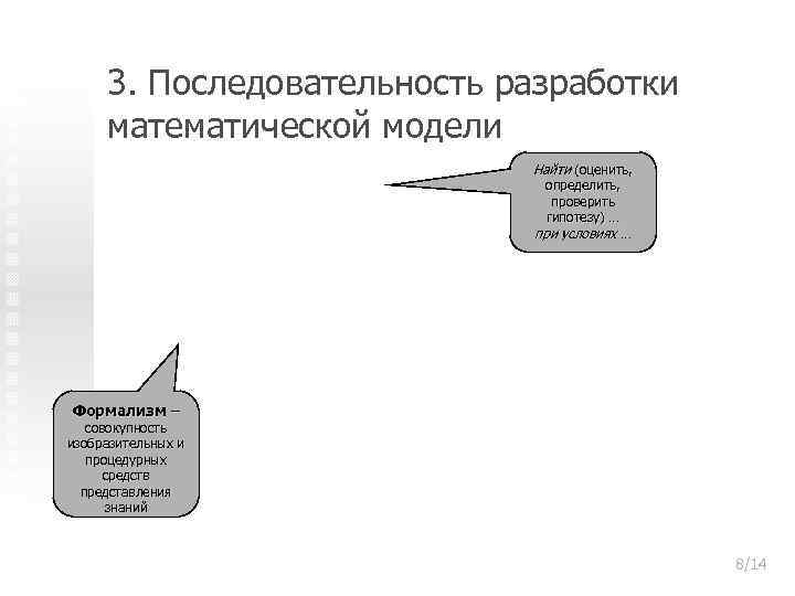  3. Последовательность разработки математической модели     Найти (оценить,  