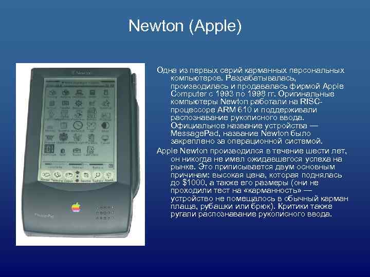 Newton (Apple) Одна из первых серий карманных персональных компьютеров. Разрабатывалась, производилась и продавалась фирмой