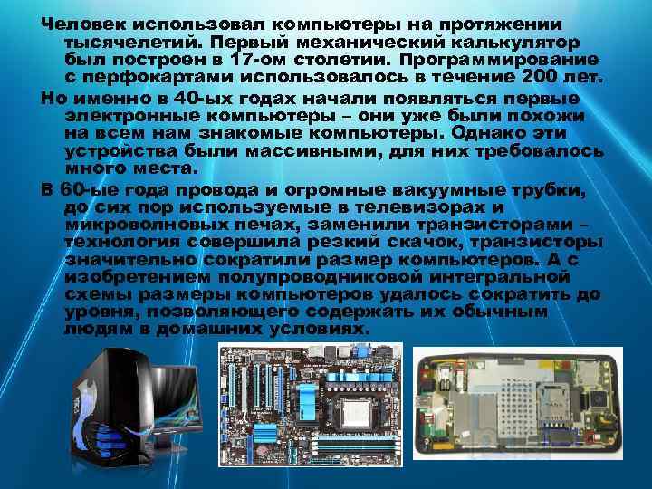 Человек использовал компьютеры на протяжении тысячелетий. Первый механический калькулятор был построен в 17 -ом