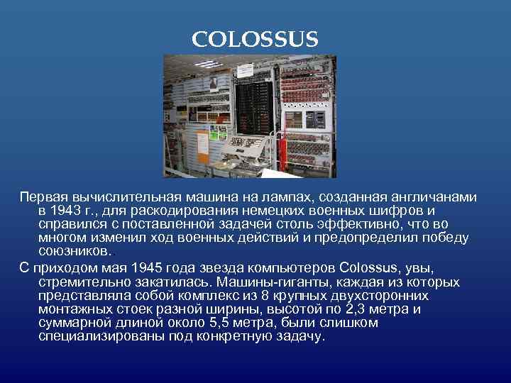 COLOSSUS Первая вычислительная машина на лампах, созданная англичанами в 1943 г. , для раскодирования
