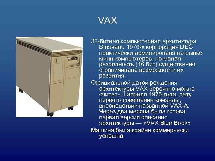 VAX 32 -битная компьютерная архитектура. В начале 1970 -х корпорация DEC практически доминировала на