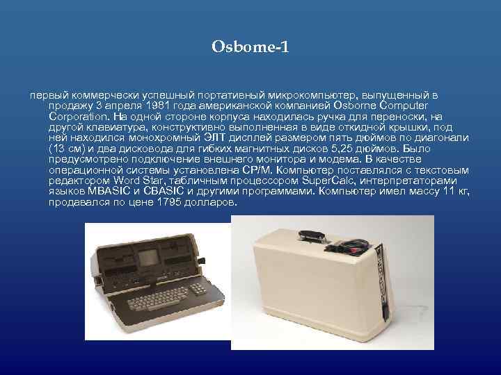 Osbome-1 первый коммерчески успешный портативный микрокомпьютер, выпущенный в продажу 3 апреля 1981 года американской