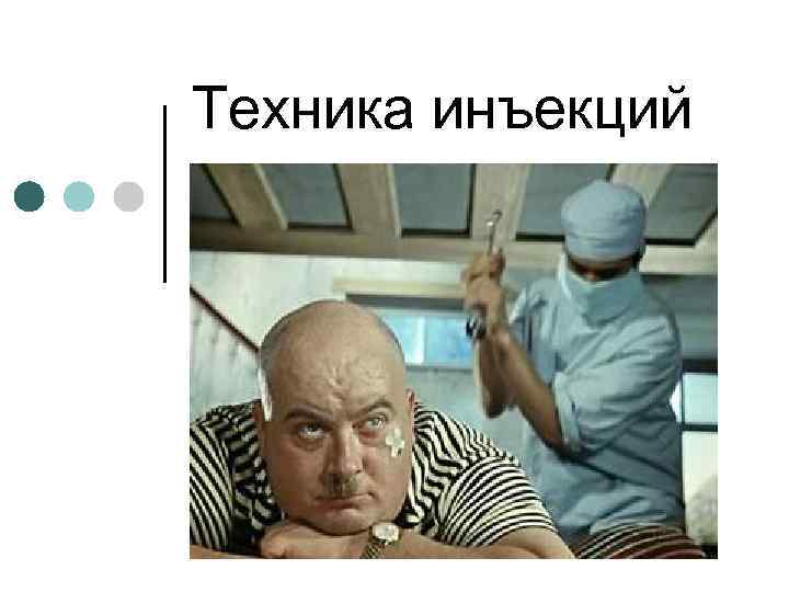 Техника инъекций 