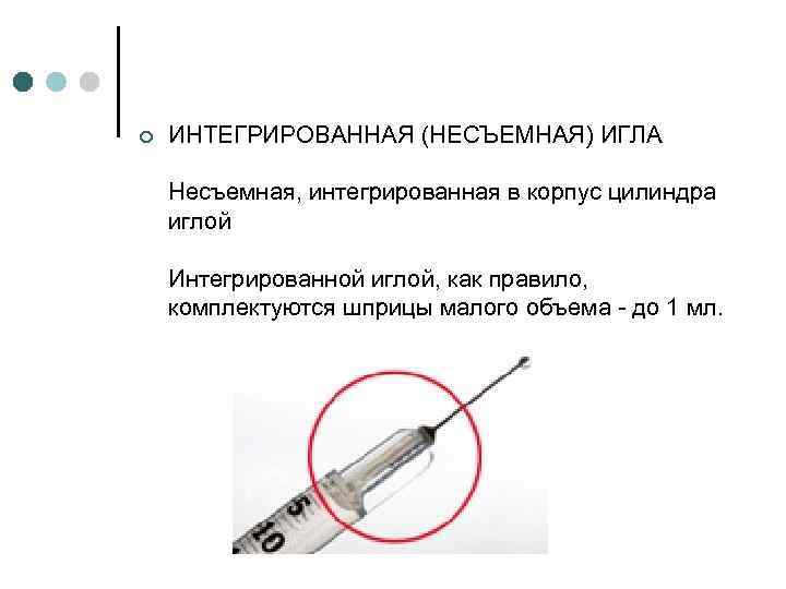 ¢ ИНТЕГРИРОВАННАЯ (НЕСЪЕМНАЯ) ИГЛА Несъемная, интегрированная в корпус цилиндра иглой Интегрированной иглой, как правило,