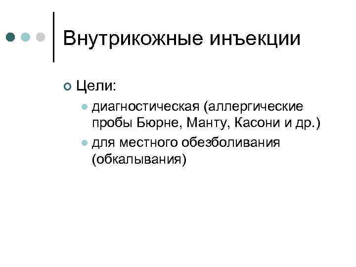 Внутрикожные инъекции ¢ Цели: диагностическая (аллергические пробы Бюрне, Манту, Касони и др. ) l