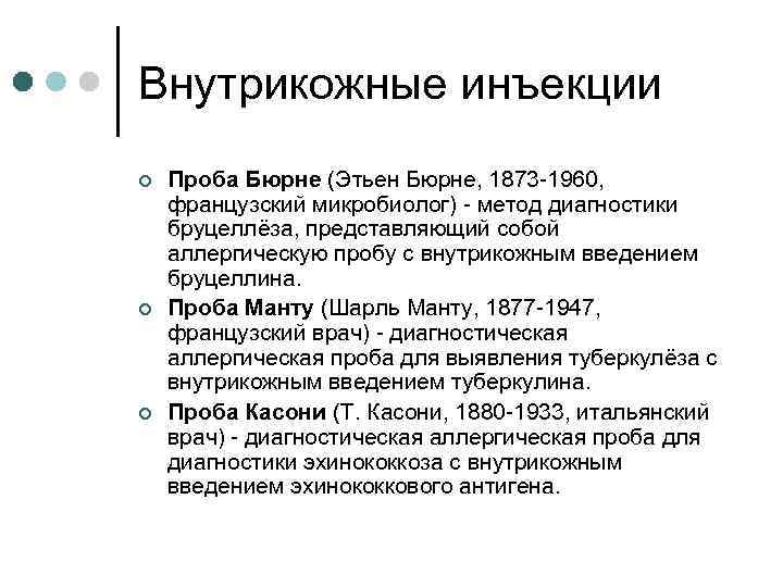 Внутрикожные инъекции ¢ ¢ ¢ Проба Бюрне (Этьен Бюрне, 1873 -1960, французский микробиолог) -