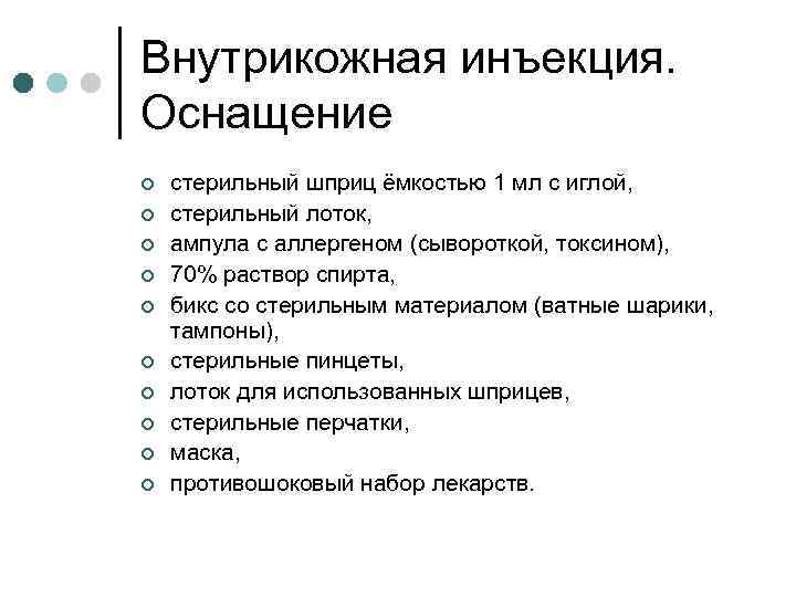 Внутрикожная инъекция. Оснащение ¢ ¢ ¢ ¢ ¢ стерильный шприц ёмкостью 1 мл с