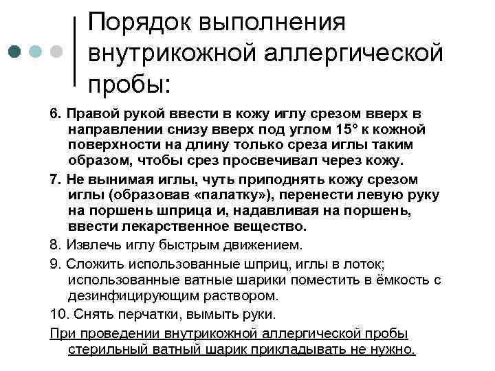 Порядок выполнения внутрикожной аллергической пробы: 6. Правой рукой ввести в кожу иглу срезом вверх