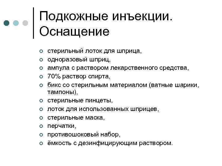 Подкожные инъекции. Оснащение ¢ ¢ ¢ стерильный лоток для шприца, одноразовый шприц, ампула с