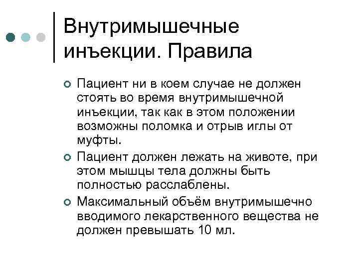 Внутримышечные инъекции. Правила ¢ ¢ ¢ Пациент ни в коем случае не должен стоять