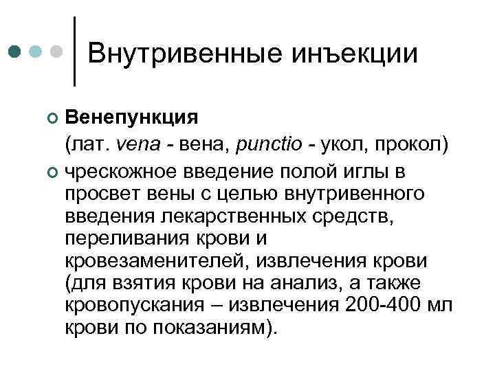 Внутривенные инъекции Венепункция (лат. vena - вена, punctio - укол, прокол) ¢ чрескожное введение