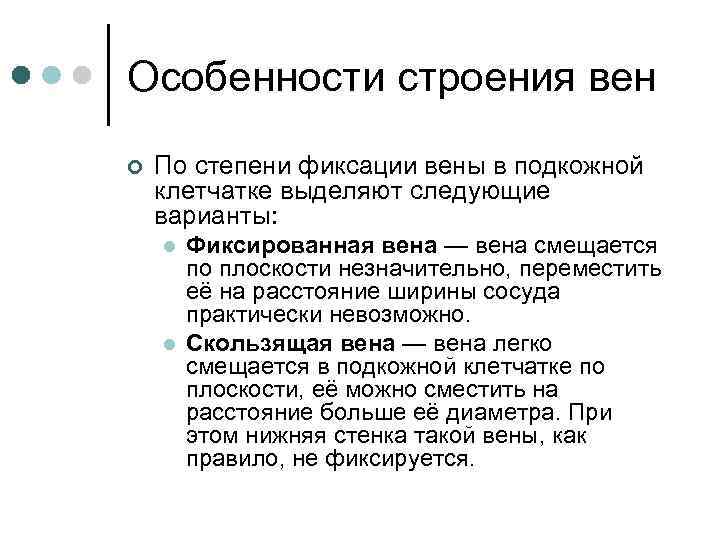 Особенности строения вен ¢ По степени фиксации вены в подкожной клетчатке выделяют следующие варианты: