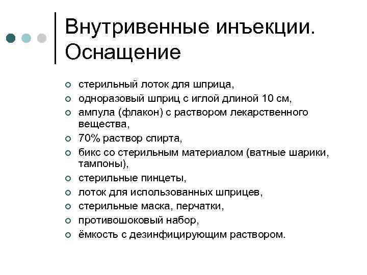 Внутривенные инъекции. Оснащение ¢ ¢ ¢ ¢ ¢ стерильный лоток для шприца, одноразовый шприц