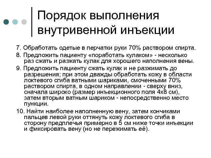 Порядок выполнения внутривенной инъекции 7. Обработать одетые в перчатки руки 70% раствором спирта. 8.