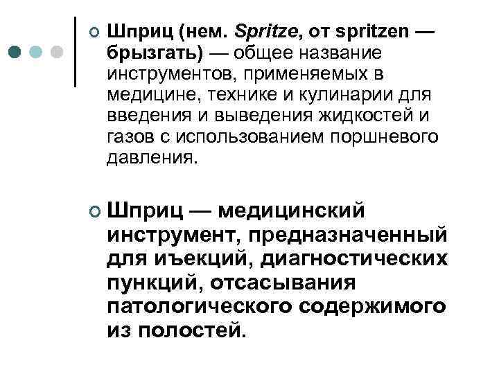 ¢ Шприц (нем. Spritze, от spritzen — брызгать) — общее название инструментов, применяемых в