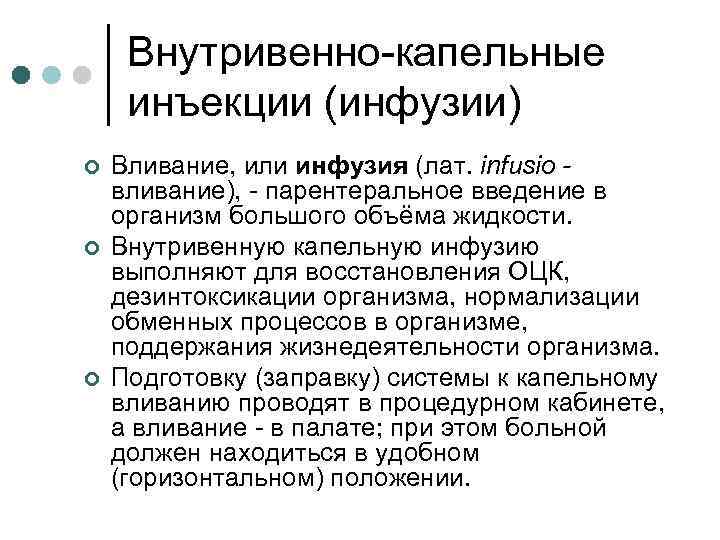 Внутривенно-капельные инъекции (инфузии) ¢ ¢ ¢ Вливание, или инфузия (лат. infusio вливание), - парентеральное