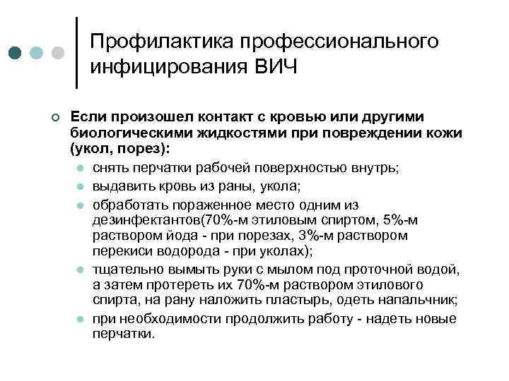 Профилактика профессионального инфицирования ВИЧ ¢ Если произошел контакт с кровью или другими биологическими жидкостями