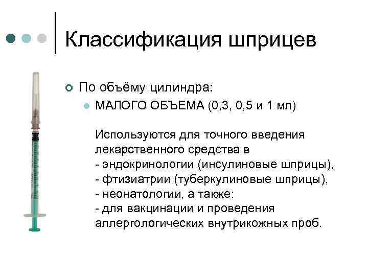 Классификация шприцев ¢ По объёму цилиндра: l МАЛОГО ОБЪЕМА (0, 3, 0, 5 и