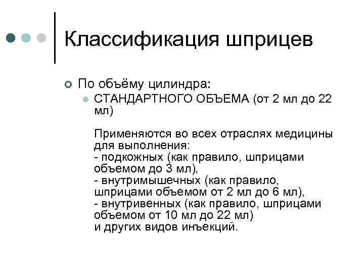 Классификация шприцев ¢ По объёму цилиндра: l СТАНДАРТНОГО ОБЪЕМА (от 2 мл до 22