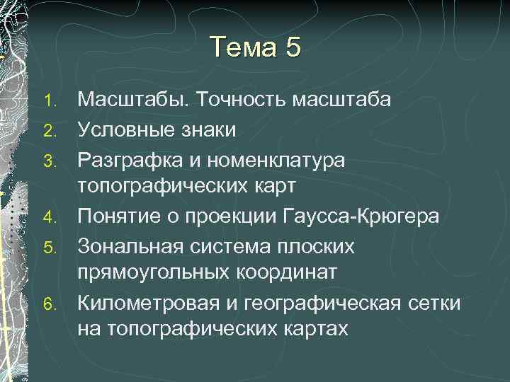    Тема 5 1.  Масштабы. Точность масштаба 2.  Условные знаки