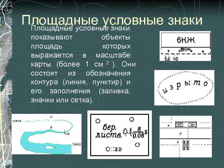 К площадным ориентирам относятся